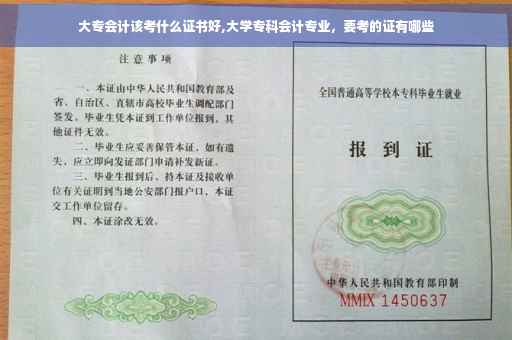 大专会计该考什么证书好,大学专科会计专业，要考的证有哪些