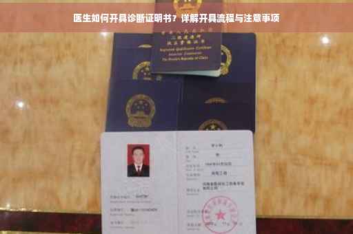 医生如何开具诊断证明书？详解开具流程与注意事项
