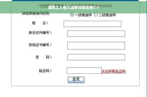 建筑工人收入证明详解指南?️?