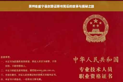 贵州省威宁县封路证明书背后的故事与揭秘之旅