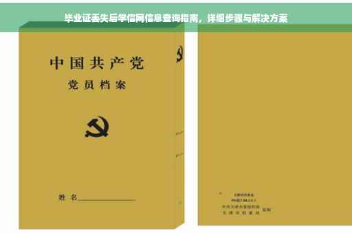 毕业证丢失后学信网信息查询指南，详细步骤与解决方案