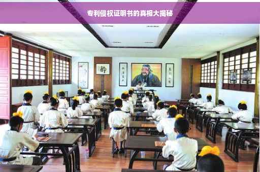 专利侵权证明书的真相大揭秘