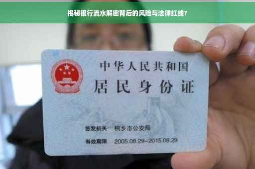 揭秘银行流水解密背后的风险与法律红线?