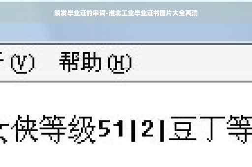 颁发毕业证的串词-淮北工业毕业证书图片大全高清
