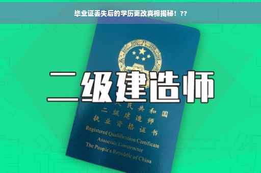 毕业证丢失后的学历更改真相揭秘！??