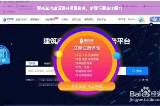 摩托车汽油证明书撰写指南，步骤与要点详解??