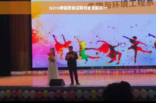 Q235槽钢质量证明书全面解析??