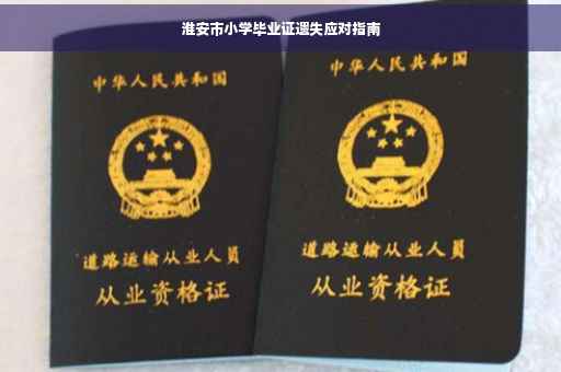 淮安市小学毕业证遗失应对指南