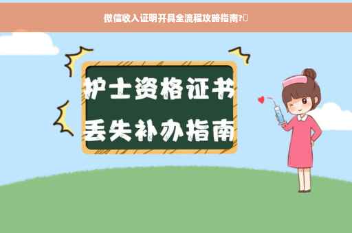微信收入证明开具全流程攻略指南?✨