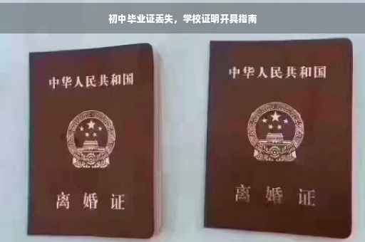 初中毕业证丢失，学校证明开具指南