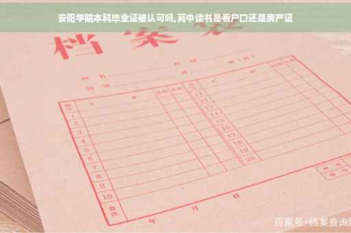 安阳学院本科毕业证被认可吗,高中读书是看户口还是房产证