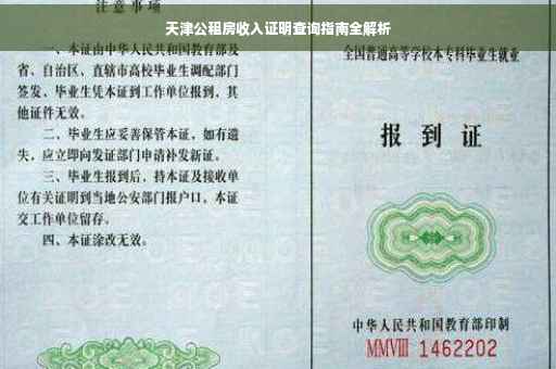 天津公租房收入证明查询指南全解析