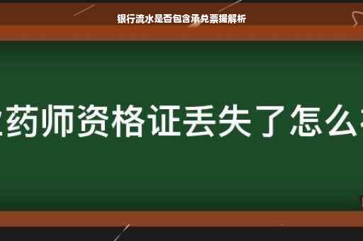 银行流水是否包含承兑票据解析
