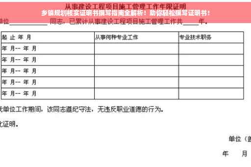 乡镇规划核实证明书撰写指南全解析！助你轻松撰写证明书！