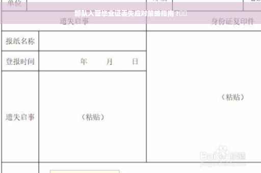 部队入营毕业证丢失应对策略指南 ?⚡️