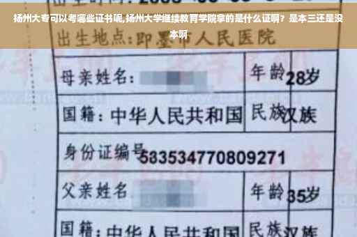 扬州大专可以考哪些证书呢,扬州大学继续教育学院拿的是什么证啊？是本三还是没本啊