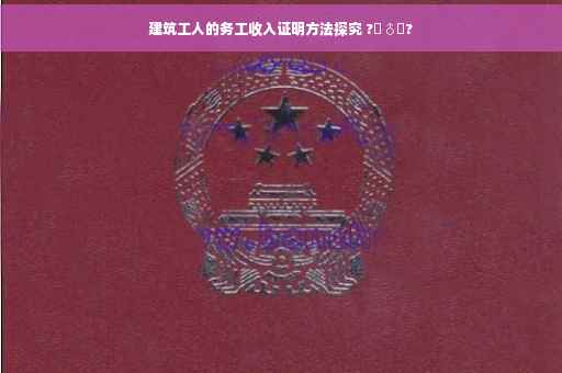 建筑工人的务工收入证明方法探究 ?‍♂️?