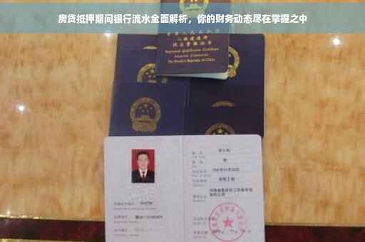 房贷抵押期间银行流水全面解析，你的财务动态尽在掌握之中