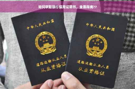如何获取银行信用证明书，全面指南??