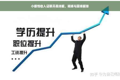 小餐馆收入证明开具详解，疑惑与困惑解答