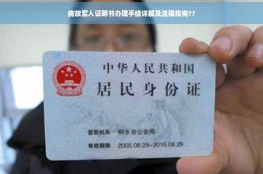 病故军人证明书办理手续详解及流程指南??