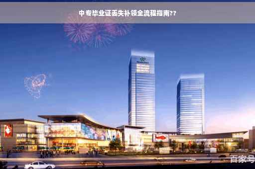 中专毕业证丢失补领全流程指南??