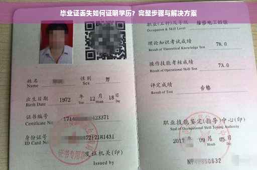 毕业证丢失如何证明学历？完整步骤与解决方案