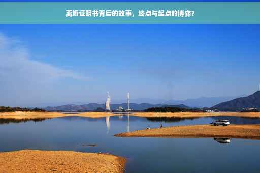 离婚证明书背后的故事，终点与起点的博弈？