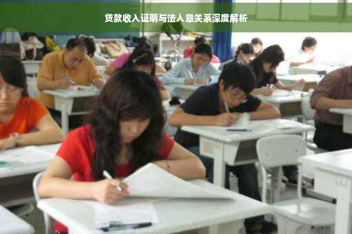 贷款收入证明与法人章关系深度解析