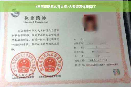 ?学历证明怎么开大专?大专证怎样获得⚡️