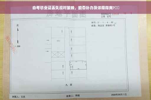 自考毕业证丢失应对策略,能否补办及详细指南?⚡️ 自考毕业证丢失应对策略,能否补办及详细指南?⚡️
