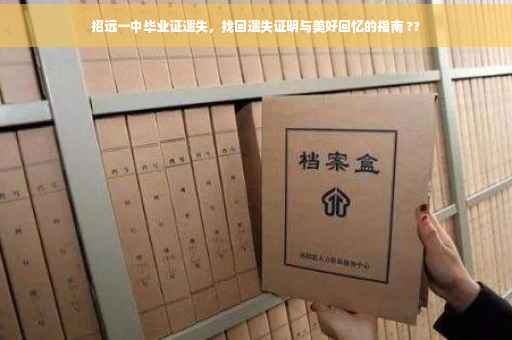 招远一中毕业证遗失，找回遗失证明与美好回忆的指南 ??