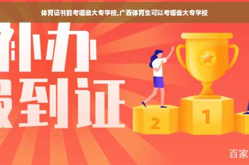 体育证书能考哪些大专学校,广西体育生可以考哪些大专学校