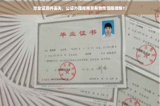毕业证原件丢失，公证办理指南及有效性保障措施?✨