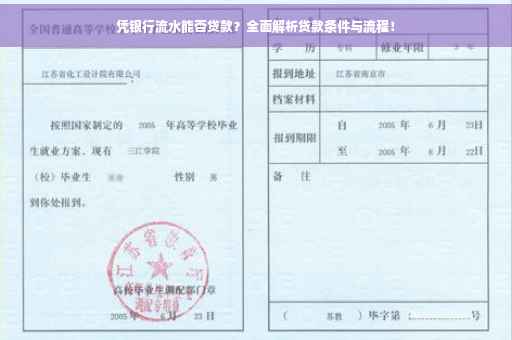 凭银行流水能否贷款？全面解析贷款条件与流程！