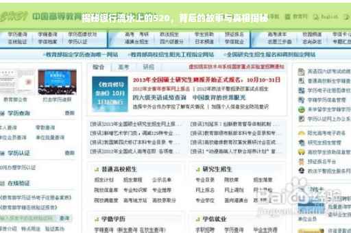 揭秘银行流水上的520，背后的故事与真相揭秘