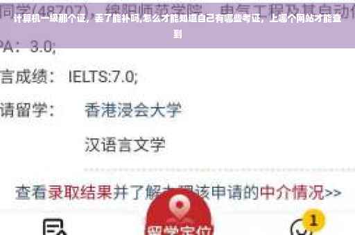 计算机一级那个证，丢了能补吗,怎么才能知道自己有哪些考证，上哪个网站才能查到