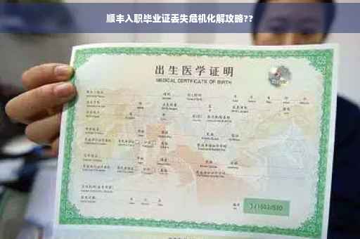 顺丰入职毕业证丢失危机化解攻略??