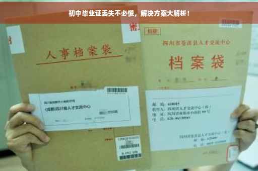 初中毕业证丢失不必慌，解决方案大解析！