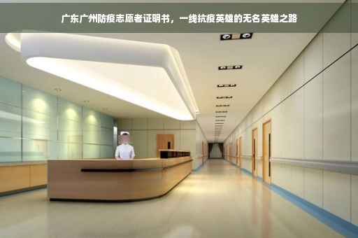 广东广州防疫志愿者证明书，一线抗疫英雄的无名英雄之路