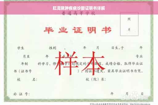 肛周脓肿疾病诊断证明书详解