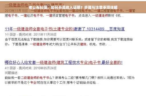 老公有社保，如何开具收入证明？步骤与注意事项详解