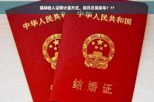 揭秘收入证明计算方式，按月还是按年？??