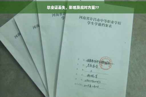 毕业证丢失，影响及应对方案??