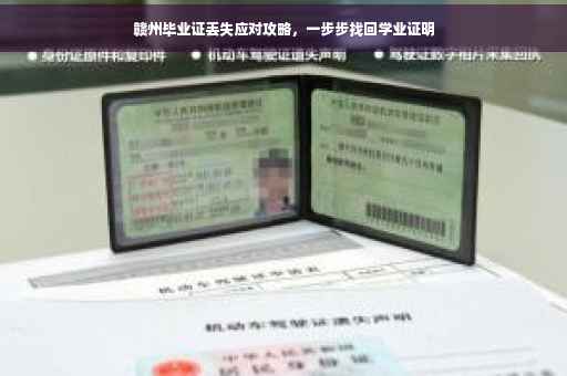 赣州毕业证丢失应对攻略，一步步找回学业证明