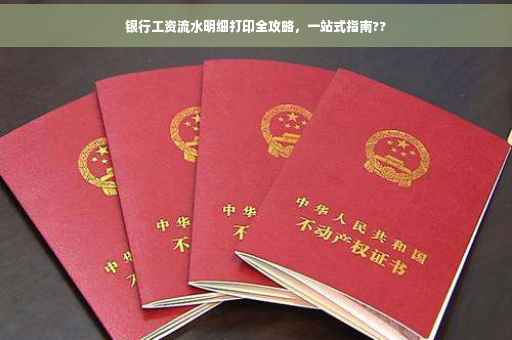 银行工资流水明细打印全攻略，一站式指南??