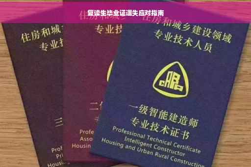 复读生毕业证遗失应对指南
