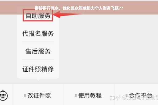 揭秘银行流水，优化流水账单助力个人财务飞跃??