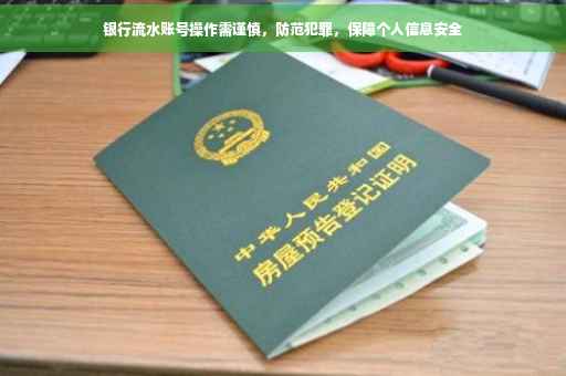 银行流水账号操作需谨慎，防范犯罪，保障个人信息安全