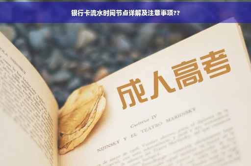 银行卡流水时间节点详解及注意事项??